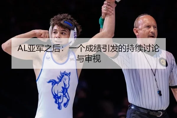 AL亚军之后：一个成绩引发的持续讨论与审视